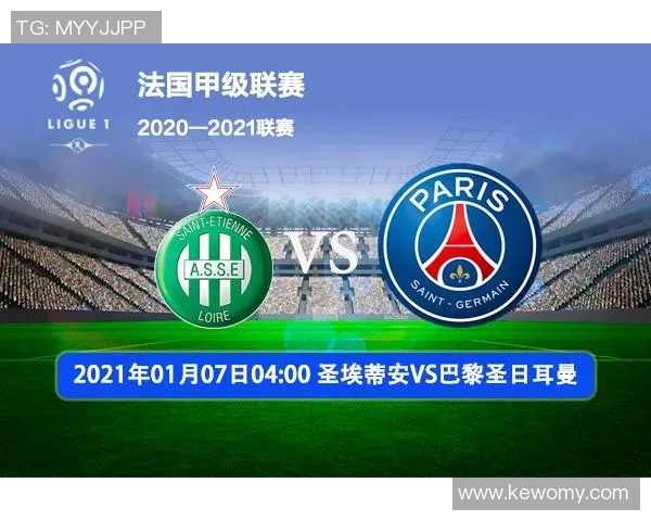 巴黎日尔曼与亚眠比赛前瞻分析及双方近期状态对比